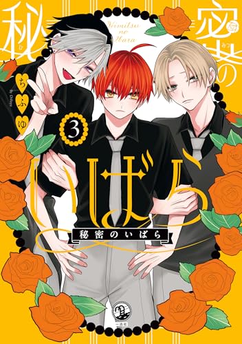 秘密のいばら: 3【イラスト特典付】 (comic pool)