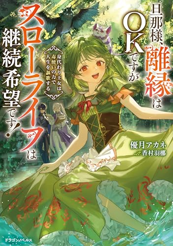 旦那様、離縁はokですがスローライフは継続希望です!　身代わり王女は毒使いの力で人生を謳歌する (ドラゴンノベルス)