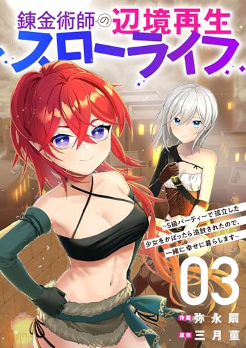 錬金術師の辺境再生スローライフ〜S級パーティーで孤立した少女をかばったら追放されたので、一緒に幸せに暮らします〜 3巻 表紙