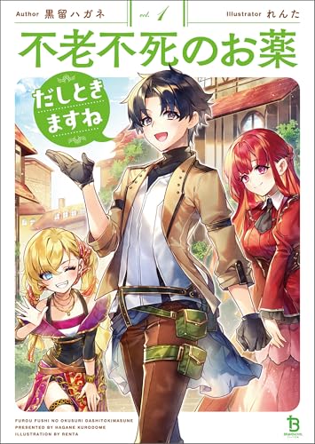 不老不死のお薬だしときますね(ブレイブ文庫)1