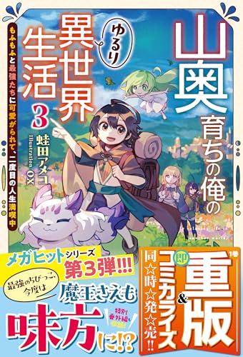 山奥育ちの俺のゆるり異世界生活 3 ~もふもふと最強たちに可愛がられて、二度目の人生満喫中~ 山奥育ちの俺のゆるり異世界生活~もふもふと最強たちに可愛がられて、二度目の人生満喫中~ (グラストnovels)