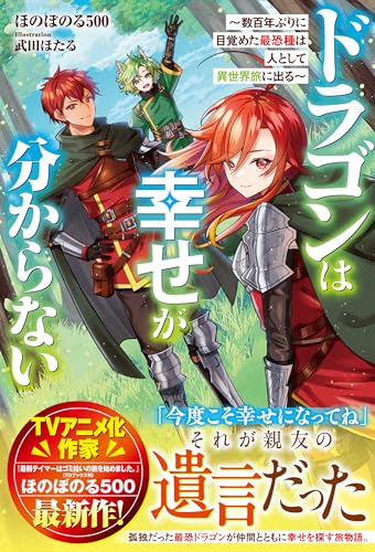 ドラゴンは幸せが分からない~数百年ぶりに目覚めた最恐種は人として異世界旅に出る~【ss付き】 (グラストnovels)
