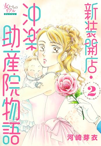 新装開店・沖楽助産院物語 2 (女たちのリアル)