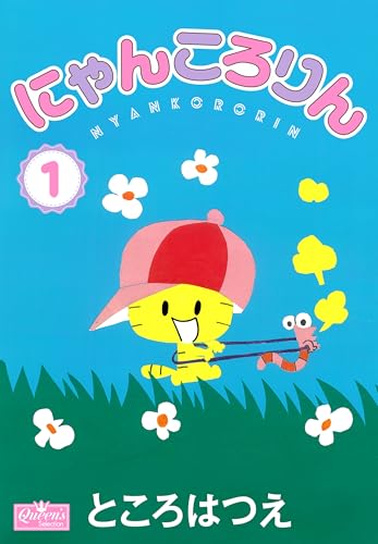にゃんころりん 1 (クイーンズセレクション)