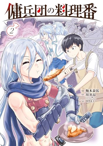 傭兵団の料理番 (2) (カドコミ)