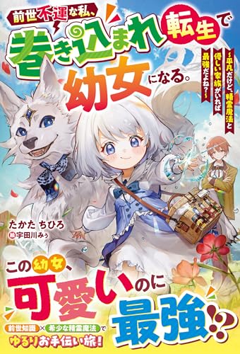 前世不運な私、巻き込まれ転生で幼女になる。~平凡だけど、精霊魔法と優しい家族がいれば最強だよね?~【ss付き】 (グラストnovels)