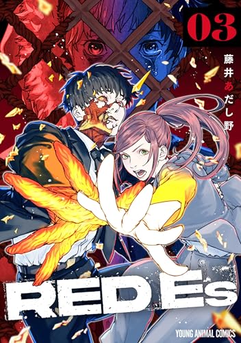 RED Es 3巻 表紙