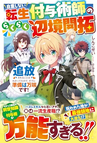 自重しない転生付与術師のらくらく辺境開拓~追放されることはわかってたので、すでに準備は万端です!~【ss付き】 (グラストnovels)