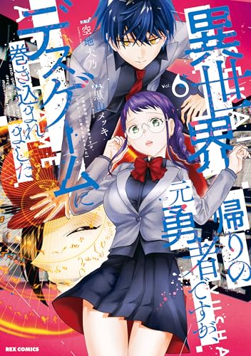 異世界帰りの元勇者ですが、デスゲームに巻き込まれました: 6【イラスト特典付】 (rexコミックス)