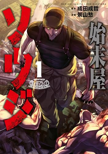 始末屋ソウジ 1巻 表紙
