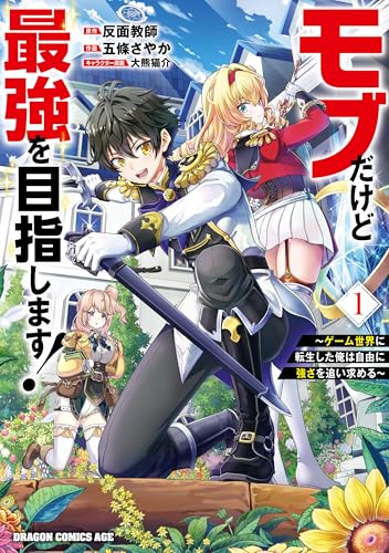 モブだけど最強を目指します！〜ゲーム世界に転生した俺は自由に強さを追い求める〜 1巻 表紙