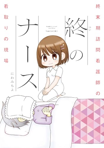 終のナース 終末期訪問看護師の看取りの現場 (バンブーコミックス エッセイセレクション)