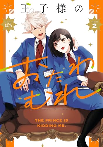 王子様のおたわむれ: 2【電子限定描き下ろし付き】 (zero-sumコミックス)