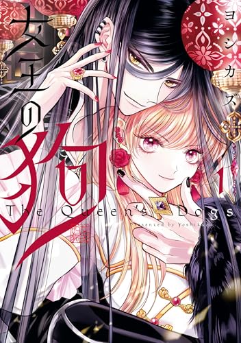 女王の狗: 1【電子限定描き下ろし付き】 (zero-sumコミックス)