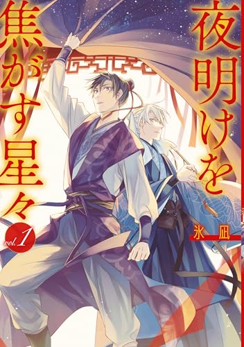 夜明けを焦がす星々: 1【電子限定描き下ろし付き】 (zero-sumコミックス)