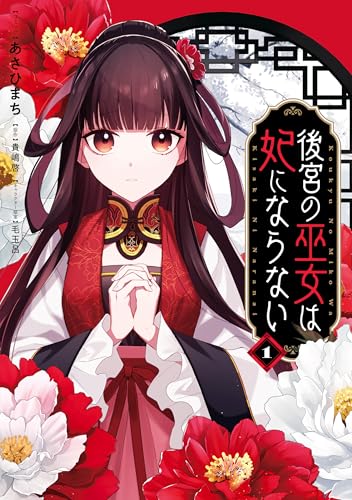 後宮の巫女は妃にならない: 1【電子限定描き下ろし付き】 (zero-sumコミックス)
