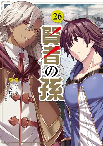 賢者の孫(26) (角川コミックス・エース)