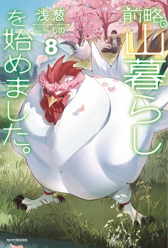 前略、山暮らしを始めました。8 (カドカワbooks)