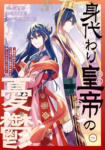 身代わり皇帝の憂鬱~後宮の侍女ですが、入れ替わった皇帝に全てを押しつけられています~: 1【電子限定描き下ろし付き】 (zero-sumコミックス)
