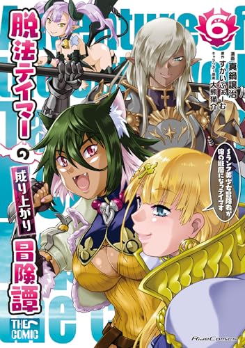 脱法テイマーの成り上がり冒険譚〜Sランク美少女冒険者が俺の獣魔になっテイマす〜 THE COMIC 6巻 表紙
