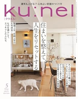 住まいを整えて、人生をリセットする/Ku:nel（雑誌）