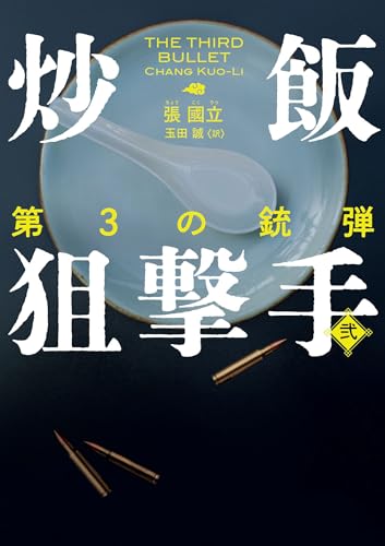 炒飯狙撃手 弐　第3の銃弾 (ハーパーbooks)
