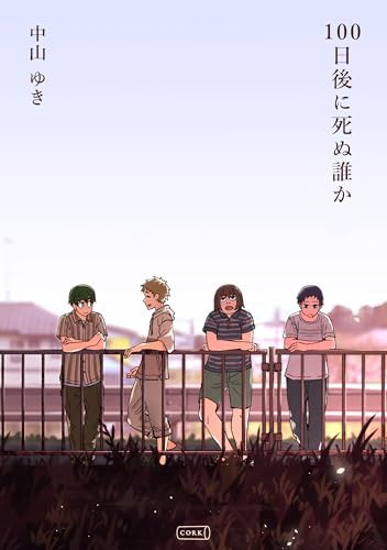 100日後に死ぬ誰か (コルク)