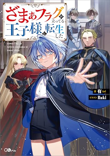 ざまぁフラグが立ってる王子様に転生した (gaノベル)