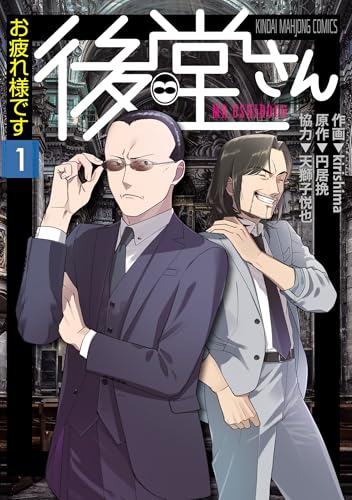 お疲れ様です 後堂さん (1) (近代麻雀コミックス)