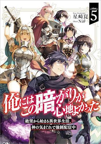 俺にはこの暗がりが心地よかった5　─絶望から始まる異世界生活、神の気まぐれで強制配信中─ (gaノベル)
