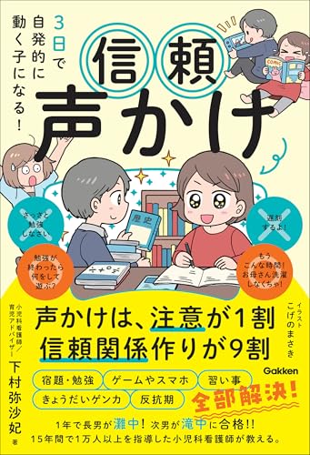 3日で自発的に動く子になる! 信頼声かけ 声かけは、注意が1割 信頼関係作りが9割