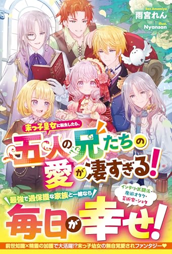 末っ子皇女に転生したら、五人の兄たちの愛が凄すぎる!【電子限定ss付き】 (ベリーズファンタジー)