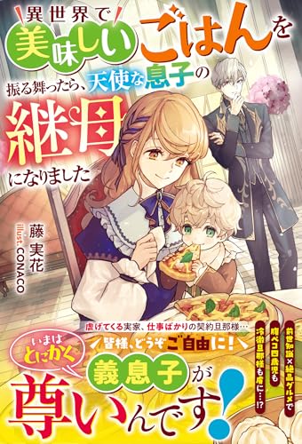 異世界で美味しいごはんを振る舞ったら、天使な息子の継母になりました【電子限定ss付き】 (ベリーズファンタジー)