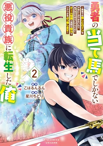 勇者の当て馬でしかない悪役貴族に転生した俺 ~勇者では推しヒロインを不幸にしかできないので、俺が彼女を幸せにするためにゲーム知識と過剰な努力でシナリオをぶっ壊します~(2)【電子限定特典ペーパー付き】 (rcユニコーン)
