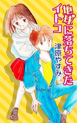 地球に落ちてきたイトコ あたしのエイリアン