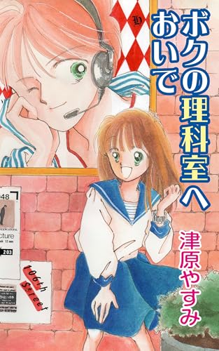 ボクの理科室へおいで あたしのエイリアン