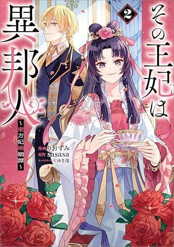 その王妃は異邦人　~東方妃婚姻譚~(コミック)　2 (gaコミック)