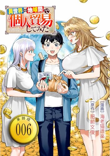 異世界⇔地球間で個人貿易してみた【単話版】(6) (rcユニコーン)