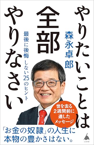 やりたいことは全部やりなさい　最後に後悔しない25のヒント (sb新書)