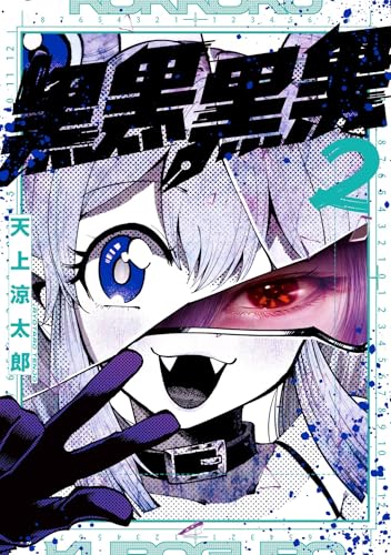黒黒黒黒 2巻 表紙