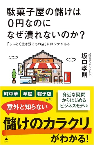 駄菓子屋の儲けは0円なのになぜ潰れないのか?　「しぶとく生き残るあの店」にはワケがある (sb新書)