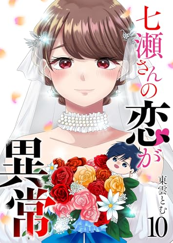 七瀬さんの恋が異常(10) (ganma!)
