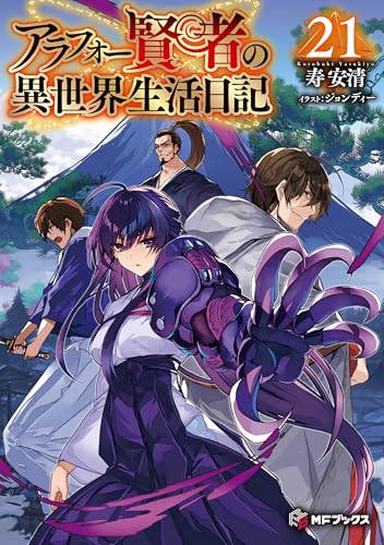 アラフォー賢者の異世界生活日記　メロンブックス限定購入特典ポストカード 14種 Amazon.co.jp: アラフォー賢者の異世界生活日記 1 (MFブックス) : 寿安
