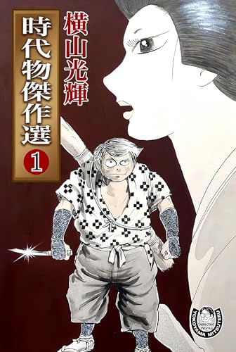 横山光輝生誕90周年記念電子出版「selected works」　時代物傑作選(1)