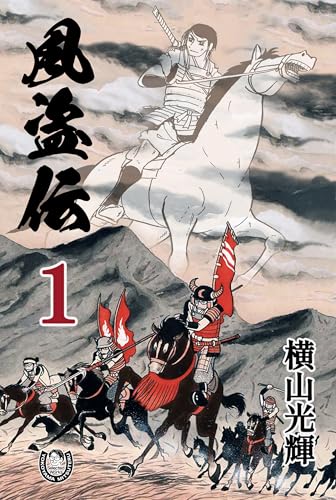 横山光輝生誕90周年記念電子出版「selected works」　風盗伝(1)