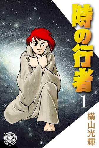 横山光輝生誕90周年記念電子出版「selected works」　時の行者(1)