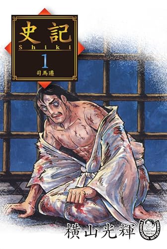 横山光輝生誕90周年記念電子出版「selected works」　史記(1)