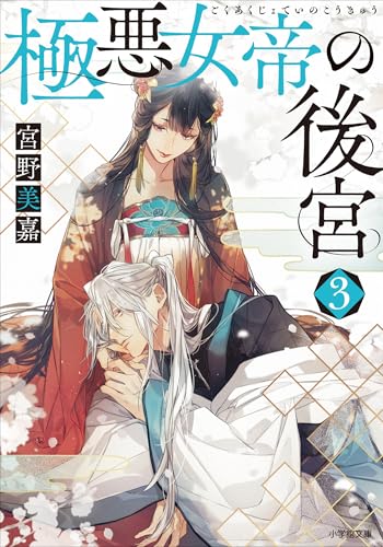 極悪女帝の後宮 3 (小学館文庫キャラブン!)