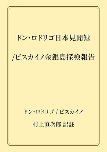 ドン・ロドリゴ日本見聞録 / ビスカイノ金銀島探検報告
