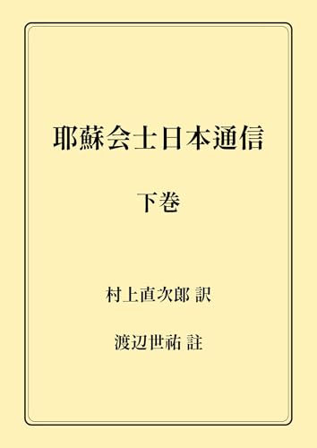 耶蘇会士日本通信　下巻